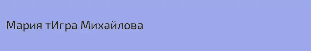 Мария тИгра Михайлова